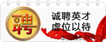 诚聘英才